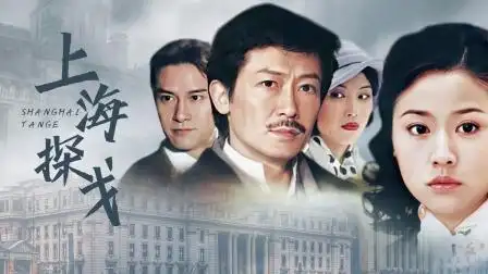 上海探戈 第8集 上海探戈 08-电视剧-高清完整正版视频在线观看-优酷