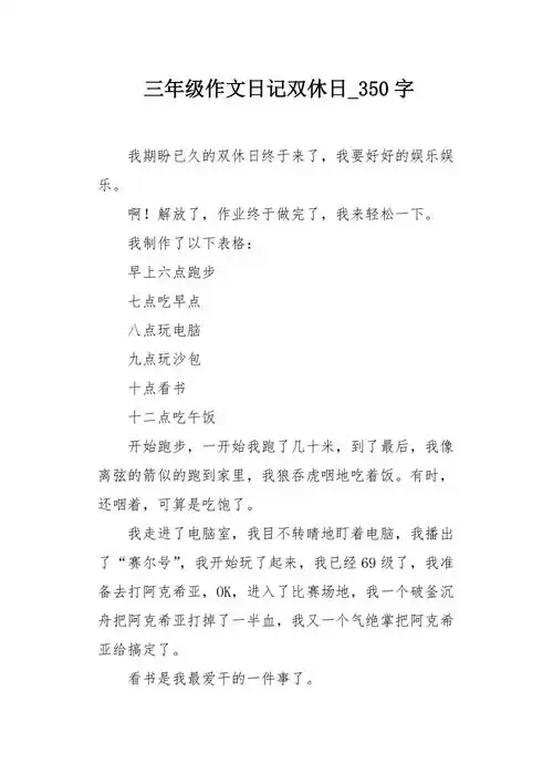 三年级作文日记双休日350字