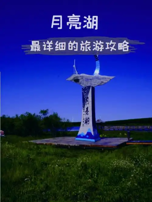 承德旅游围场坝上月亮湖