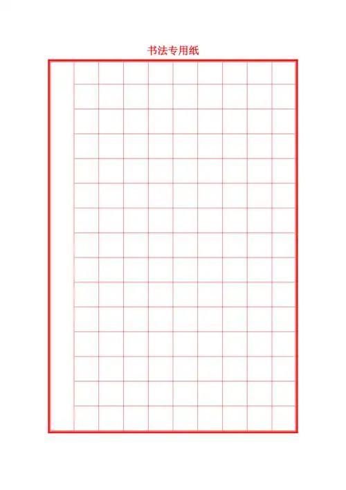 硬笔书法专用纸