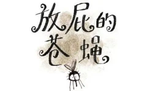 放屁的苍蝇童话版蝴蝶效应放飞孩子想象力