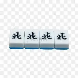 四个北风麻将