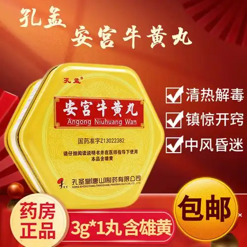 孔孟 安宫牛黄丸 3g*1丸 大蜜丸高热惊厥清热解毒 镇惊开窍 中风昏迷
