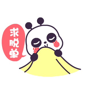 小可爱求脱单啊!