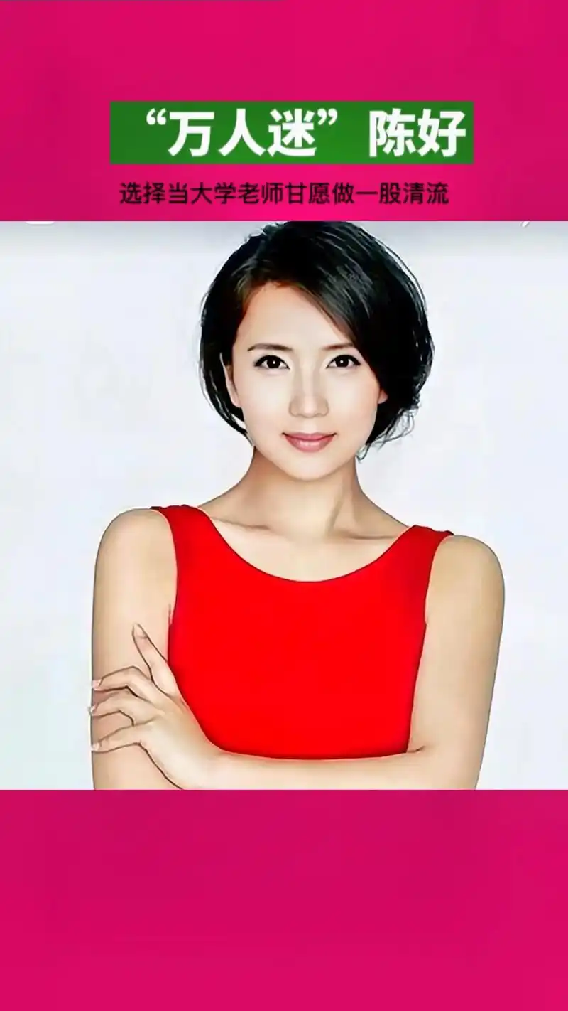 春日图文伙伴计划 你们知道吗?那个大家心中的"万人迷"陈好 - 抖音