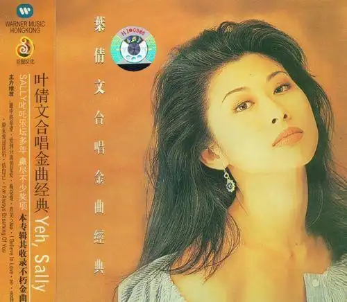 潇洒走一回老牌歌星叶倩文唱片封面赏析