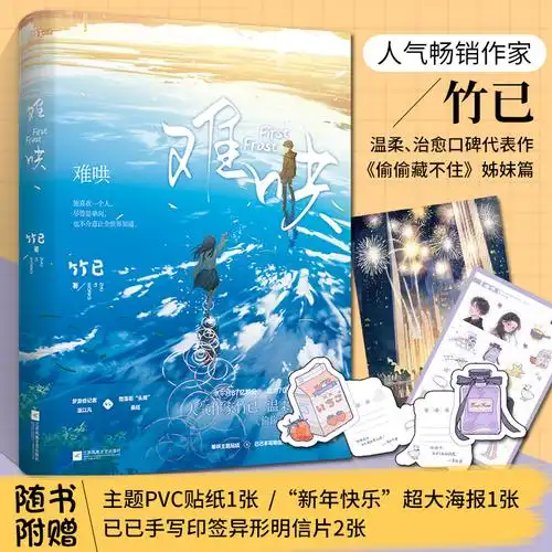 正版 难哄实体书 竹已著 青春校园文学都市言情爱情纯爱甜宠治愈少女