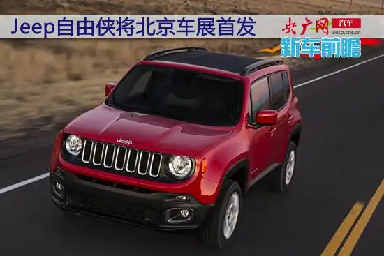 jeep小型suv自由侠 北京车展亚洲首发