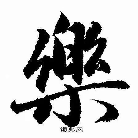 乐字行书写法_乐行书怎么写好看_乐书法图片_词典网