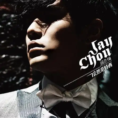 2005十一月的萧邦