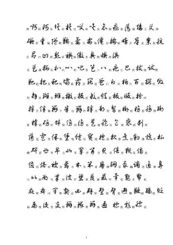 草书字帖3500常用字 - 百度文库