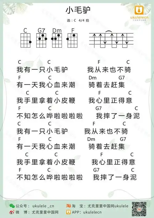 小毛驴尤克里里弹唱曲谱