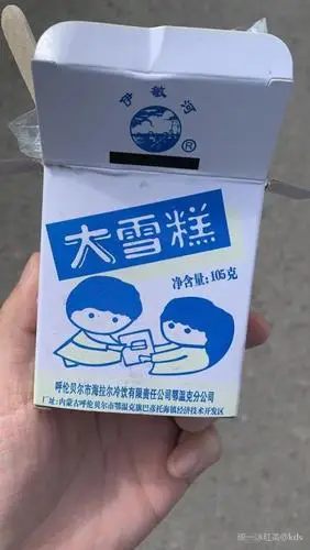 近一腔在内蒙,天天吃海拉尔大雪糕,帮老早光明中砖味道一模一样.