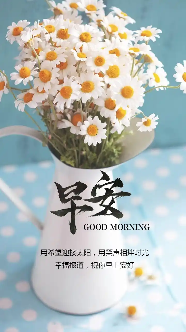 107日小小早安问候图片带正能量文字清晨发圈必备不会撞图哦