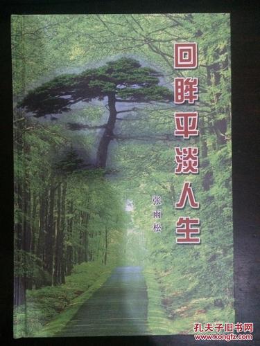 回眸平淡人生(张雨松著)回忆录