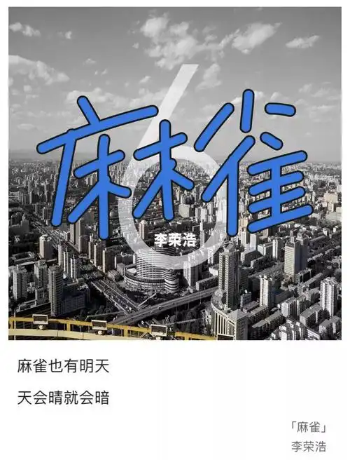 李荣浩的麻雀表达了什么