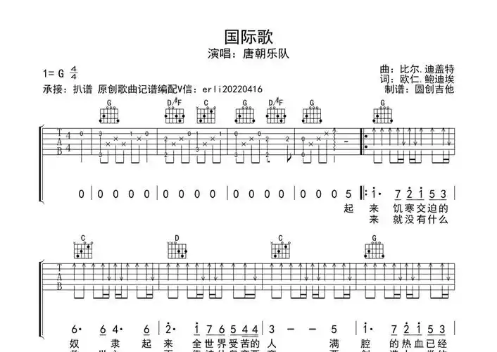 唐朝乐队《国际歌》吉他谱 - g调弹唱六线谱 - 分解加扫弦编配简单
