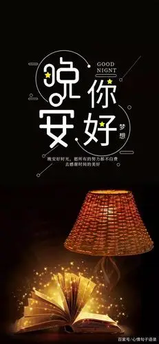 晚安带字温馨图片,唯美正能量晚安心语