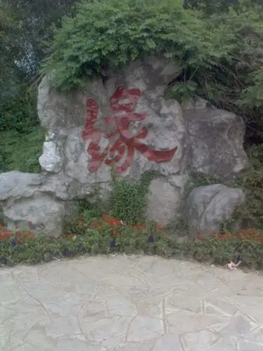 南京玄武湖附近哪个景点有一块刻缘字的石头