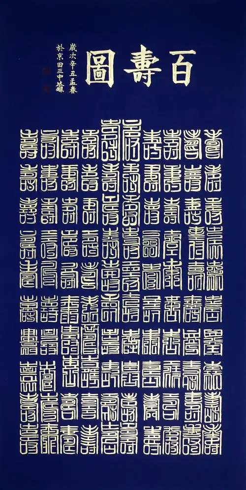 特惠价/田三中《百寿图》68x138cm/书法文字
