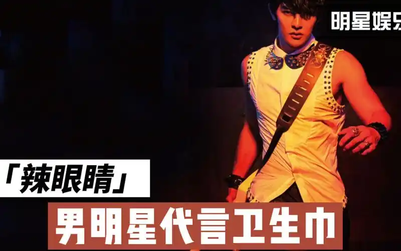 男明星代言女性用品"卫生巾"辣眼睛