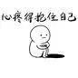绝望小人.心疼得抱住自己
