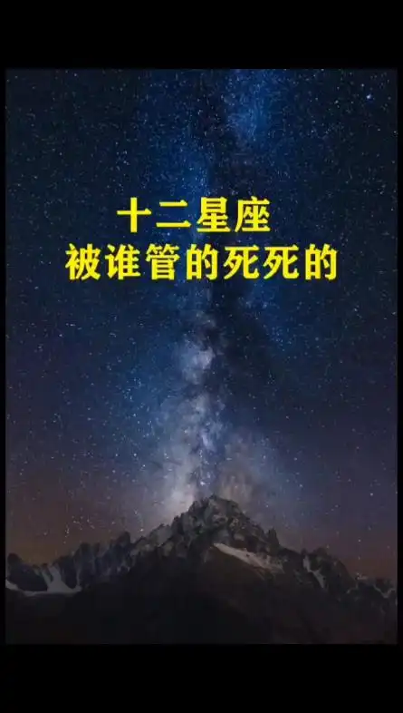 十二星座被谁管的死死?#星座