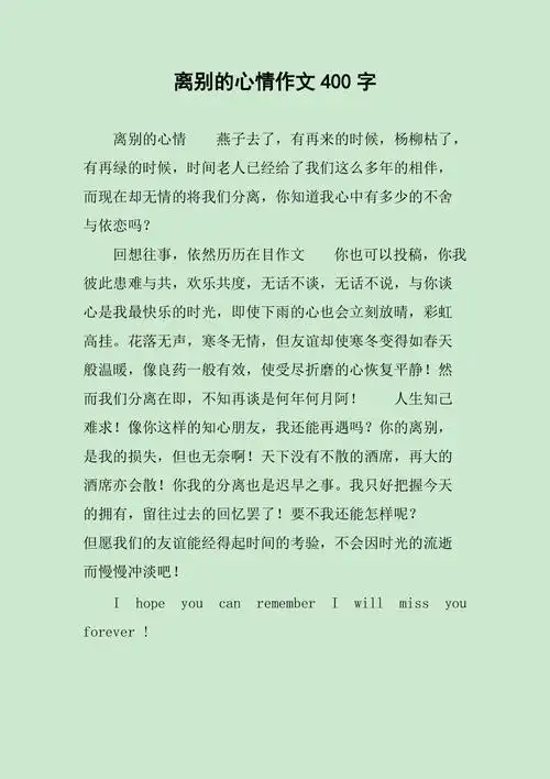 离别的心情作文400字