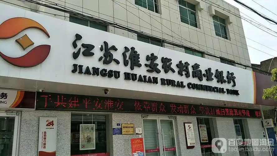 江苏淮安农村商业银行                     地址:江苏省淮安市淮阴区