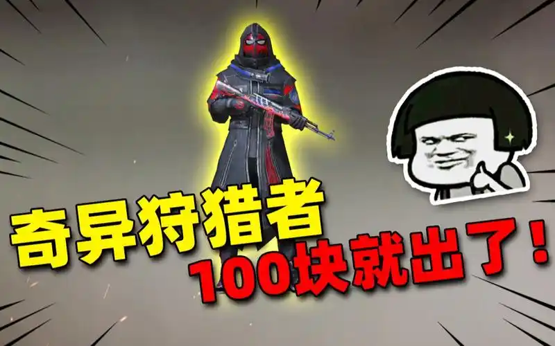 活动作品全网最欧100元出奇异狩猎者