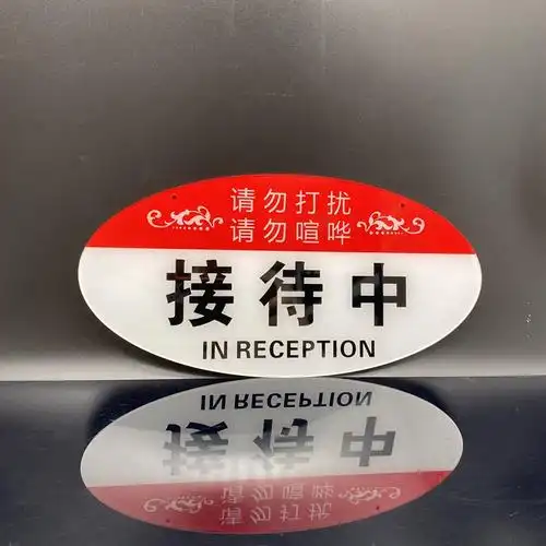 亚克力会议室会议中工作直播中请勿打扰喧哗标识双面挂牌公司培训机构