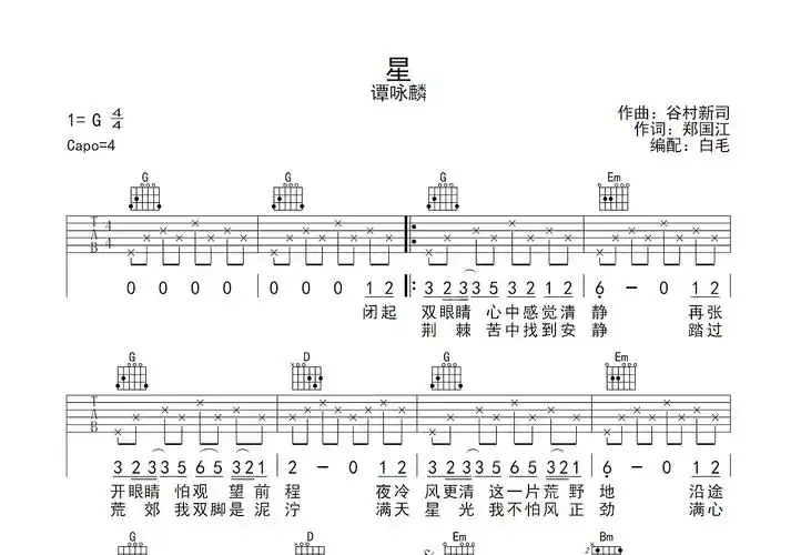 星吉他谱_谭咏麟_g调弹唱88%原版 - 吉他世界
