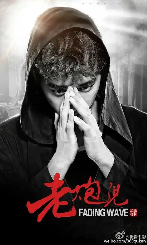 李易峰电影老炮儿# 峰峰在老炮儿中超强的. 来自趣看科技 - 微博