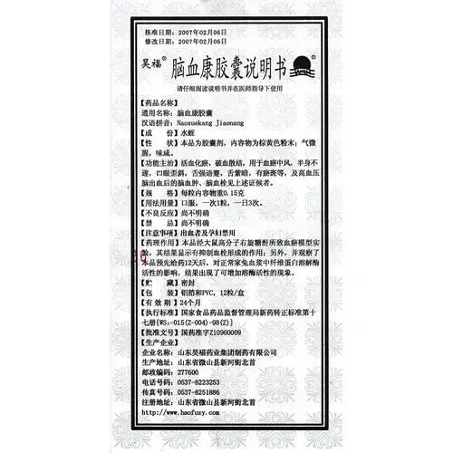 脑血康胶囊(昊福)活血化瘀,破血散结.