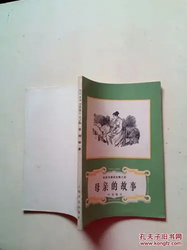 安徒生童话全集之五:母亲的故事