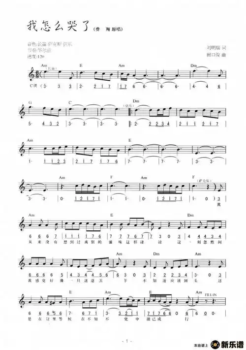 《我怎么哭了》最新曲谱(费翔)-费翔钢琴谱吉他谱|www.xinyuepu.