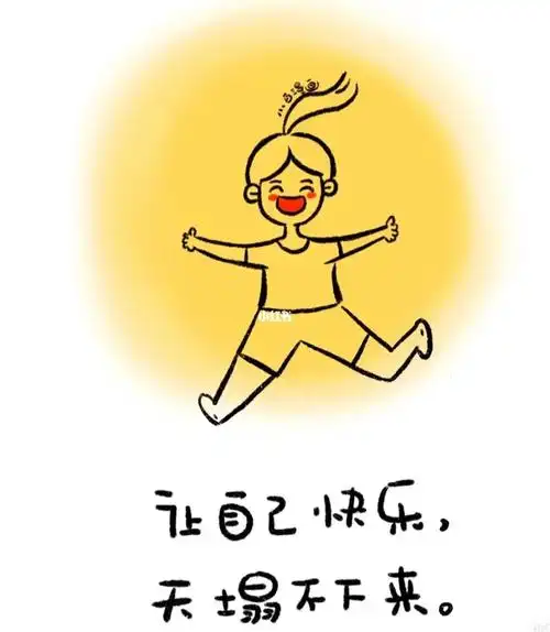 保持好心情提高免疫力