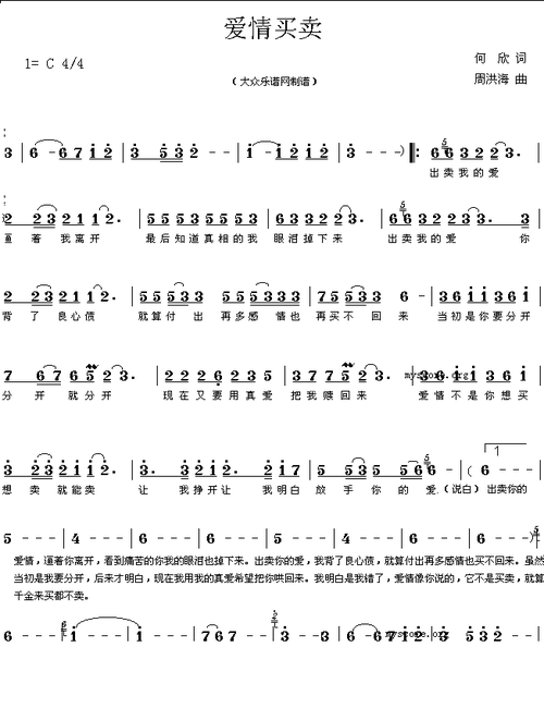 网络流行歌曲爱情买卖何欣词周洪涛曲简谱