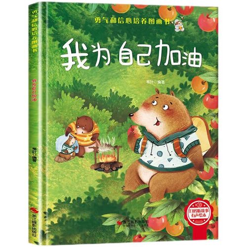 儿童绘本 我为自己加油 精装硬壳3-6岁儿童逆商培养成长励志读物 幼儿