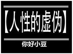人性的虚伪-人性