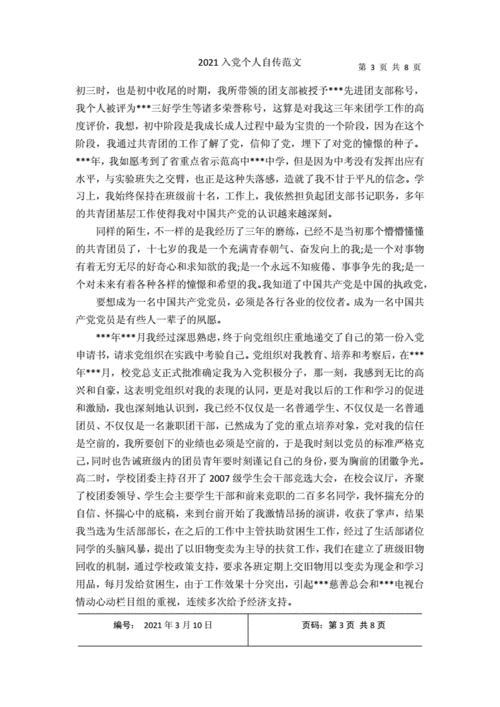 2021入党个人自传范文docx8页