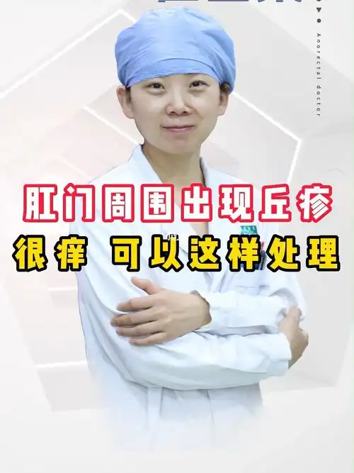 肛门周围很痒长丘疹要怎么去做