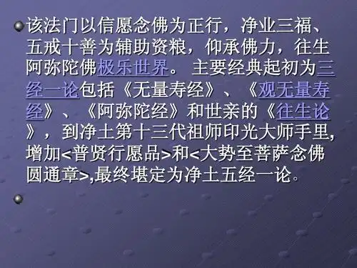科学/食品科学 佛教基础知识ppt 该法门以信愿念佛为正行,净业三福