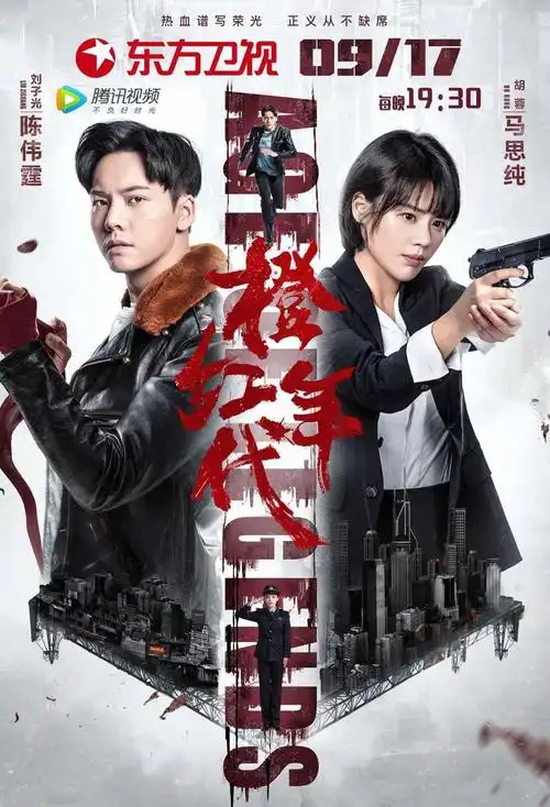 陈瑶,叶祖新,何明翰领衔主演的热血都市英雄传奇电视剧《橙红年代》