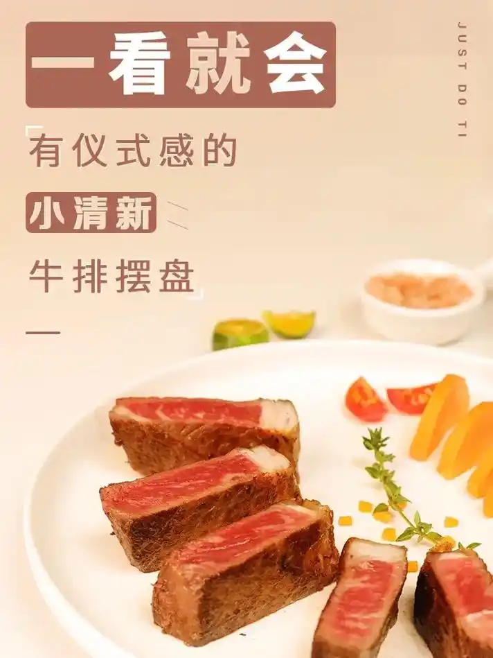 手残党一看就会|有仪式感的小清新牛排摆盘.