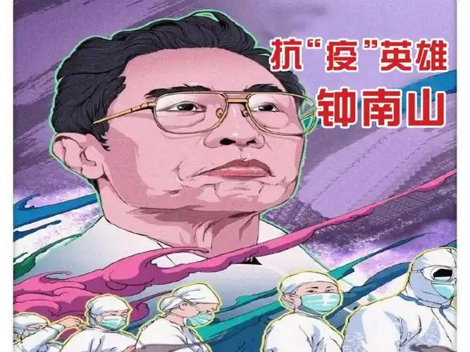 《抗"疫"英雄—钟南山》