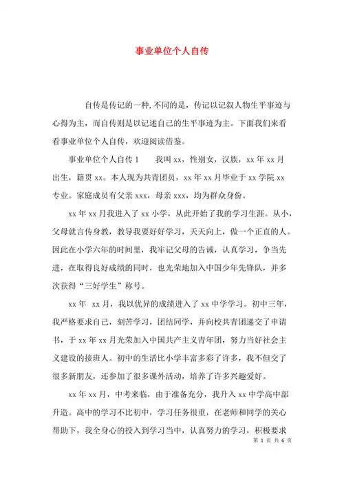 事业单位个人自传