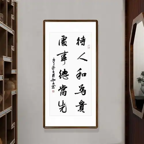 书法作品真迹手写对联装裱有框客厅玄关装饰画书房挂画待人和为贵