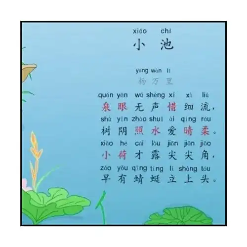 《语言篇55——古诗 小池》册山街道聚星幼儿园