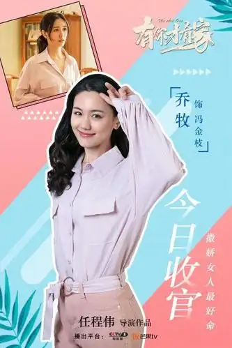 有你才有家正式收官乔牧小作精人设成功出圈